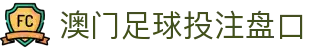 澳门足球投注盘口